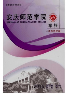 安庆师范学院学报